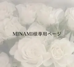 MINAMI様専用ページ