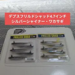デプスフリルドシャッド4.7インチシルバーシャイナーワカサギのサムネイル