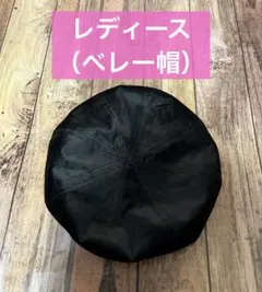 中古美品　レディース　ベレー帽　帽子　ブラック　ベロア