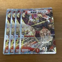 デュエルマスターズ 邪神M・ロマノフ マッドロマノフ 4枚 ゴッド デッキ メルカリ便 デュエマ 邪神M・ロマノフ マッドロマノフ 4枚 ゴッド