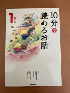 10分で読めるお話 3年生