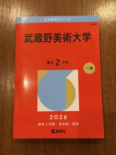 武蔵野美術大学 赤本 2026年版