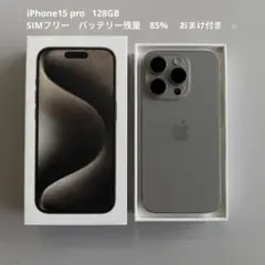 (おまけ付き)iPhone 15 Pro 128GB ナチュラルチタニウム