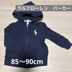 ラルフローレン　85〜90cm パーカー