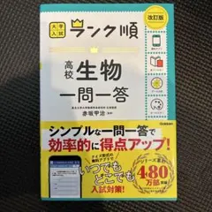 【新品未使用】高校生物一問一答 改訂版