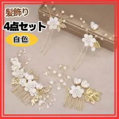 ヘアアクセサリー　髪飾り　4点セット　ホワイト　ヘッドドレス　卒業式　着物　和装
