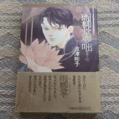 2026年最新】雨柳堂夢咄（其ノ九）の人気アイテム - メルカリ