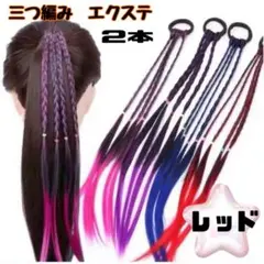 브레이드 익스텐션 컬러 가발 헤어 엘라스틱 댄스 키즈 2 팩