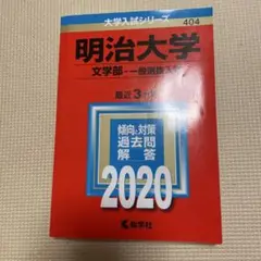 明治大学 文学部 一般選抜問題 2020