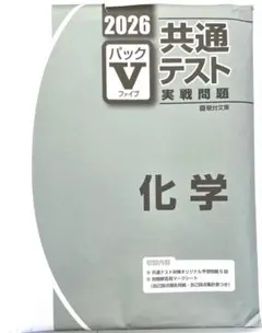 駿台2026共通テストVパック 実践問題 化学