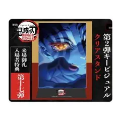 鬼滅の刃 無限城編 入場者特典 第2弾キービジュアル クリアスタンド