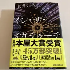 イン・ザ・メガチャーチ