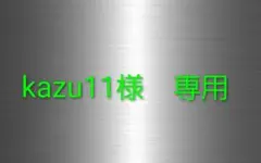 kazu11様　専用