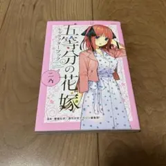五等分の花嫁 二乃 キャラクターブック
