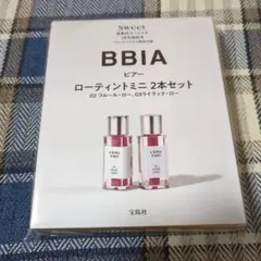 Sweet 2026年1月号 付録 BBIA ピアー ローティントミニセット