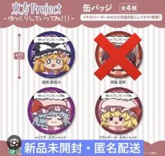 【新品未開封】東方Project ゆっくりしていってね!!! 缶バッジ