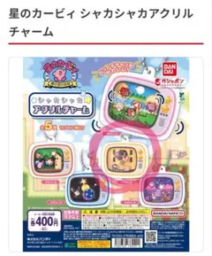 星のカービィ シャカシャカアクリルチャーム