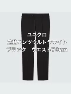 【美品】ユニクロ　感動パンツウルトラライト　ブラック　ウエスト79cm