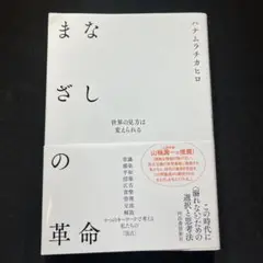 [お買い得！] まなざしの革命 : 世界の見方は変えられる