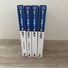 新スーパー過去問ゼミ6 、4冊セット