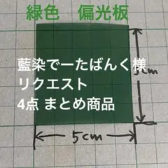藍染でーたばんく様 リクエスト 4点 まとめ商品