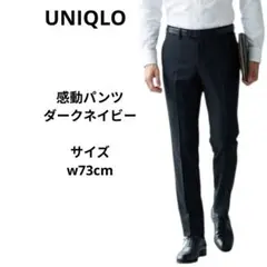 UNIQLO　感動パンツ　サイズS ダークネイビー　ウエスト73cm