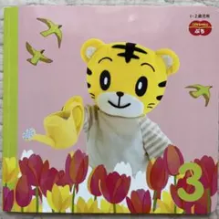 【美品】こどもちゃれんじ　ぷち　シール付き　3月　しまじろう　しかけ絵本