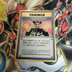 イマクニ？ トレーナーカード　旧裏