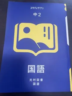 スタディサプリ　中2 国語のサムネイル