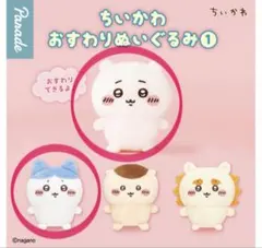 ちいかわ おすわりぬいぐるみ① 2種セット