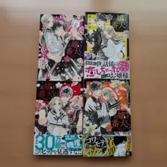 お嬢と番犬くん1巻2巻3巻4巻のサムネイル