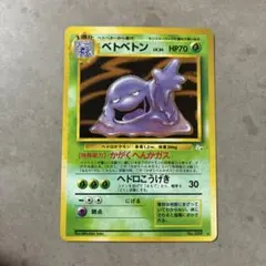 旧裏 全面ホロ】ベトベトン ☆ 第3弾拡張パック 化石の秘密 ベトベター