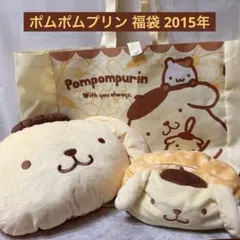 サンリオ ポムポムプリン しまむらコラボ福袋 2015年ver. 3点セット