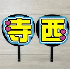 うちわ文字　寺西拓人　#425