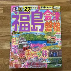 るるぶ福島 会津 磐梯'27超ちいサイズのサムネイル