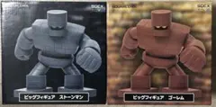 ドラゴンクエストビッグフィギュア　ゴーレム　＆ストーンマン2種セット