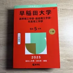 赤本　早稲田大学　基幹創造先進　理工　学部　1981年～2017年　36年分 早稲田大学（基幹理工学部・創造理工学部・先進理工学部） (2026