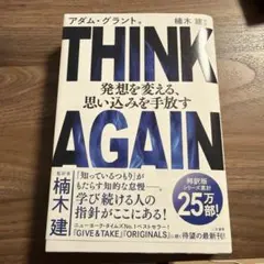 THINK AGAIN アダム・グラント