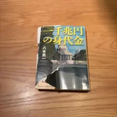 一千兆円の身代金