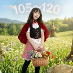 赤ずきんコスチューム105~120cm コスプレ ワンピース 女の子