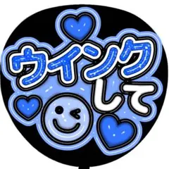 ウインクして 青 メタリックA4】ぷっくりうちわ文字 ファンサうちわ