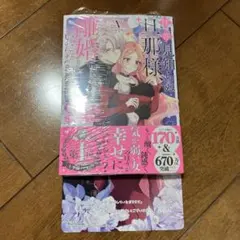 拝啓見知らぬ旦那様、離婚していただきます V アニメイト特典付き