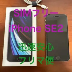 SIMフリー iPhone SE2 第2世代 64GB ホワイト White