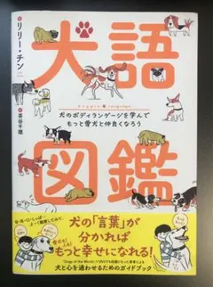 犬語図鑑