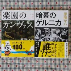原田マハ　２冊セット