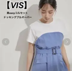 VIS ビス【接触冷感・洗える】美easyコルセットドッキングプルオーバー