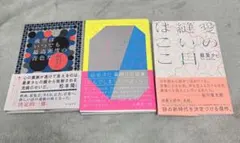 最果タヒ 詩集 3冊セット