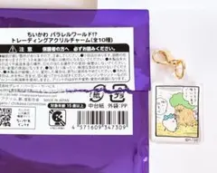 ちいかわ パラレルワールド トレーディングアクリルチャーム