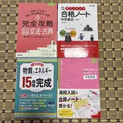 高校入試　合格対策セット　参考書まとめ　中学教材　国語　社会　理科　英語