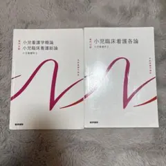 系統看護学講座 小児看護学 1・2 2冊セット 医学書院